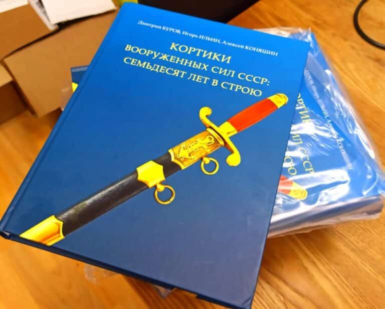 Читать далее о этой статье Вышла в свет новая книга «Кортики Вооружённых сил СССР: семьдесят лет в строю». Д.Буров, И.Ильин, А.Коняшин.