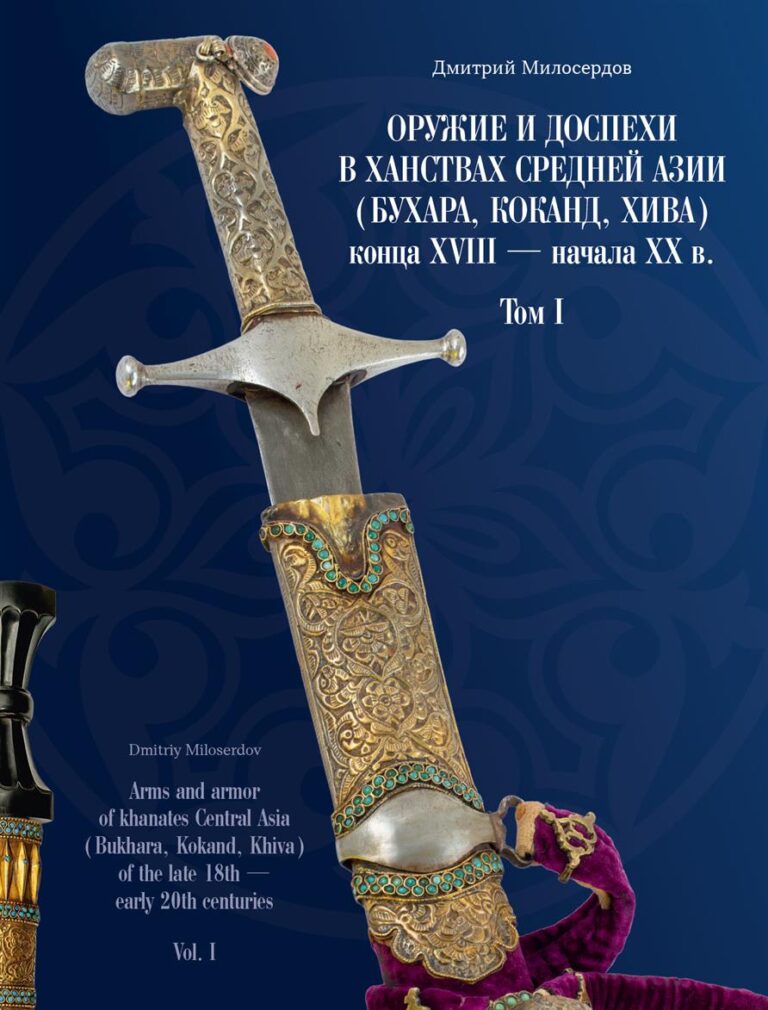 Читать далее о этой статье Вышла новая книга члена Национальной Ассоциации оружейных экспертов «НАОЭ» Д.Ю. Милосердова  «Оружие и доспехи в ханствах Средней Азии (Бухара, Коканд, Хива) конца XVIII — начала XX в.». Том I.