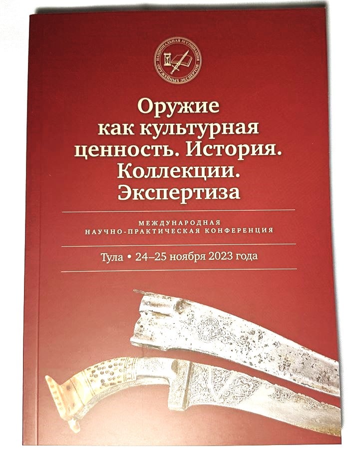 Читать далее о этой статье Cборник докладов Первой Международной научно — практической конференции «Оружие как культурная ценность. История. Коллекции, Экспертиза»