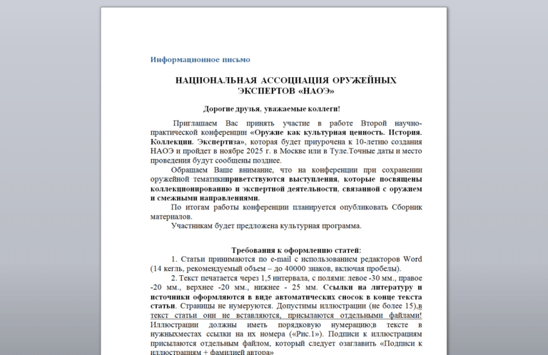 Читать далее о этой статье Вторая научно-практическая конференции  НАЦИОНАЛЬНОЙ АССОЦИАЦИИ ОРУЖЕЙНЫХ ЭКСПЕРТОВ НАОЭ «Оружие как культурная ценность. История. Коллекции. Экспертиза».