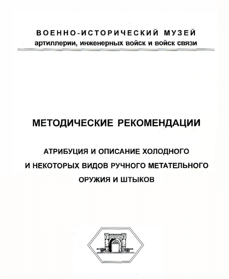 Читать далее о этой статье Кулинский А.Н.  Методические рекомендации. Атрибуция и описание холодного и некоторых видов ручного метательного оружия и штыков.
