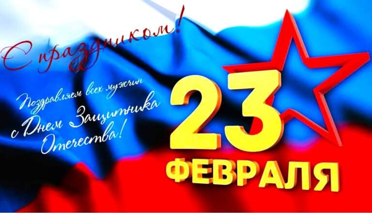 Читать далее о этой статье Поздравляем вас с Днем защитника Отечества!