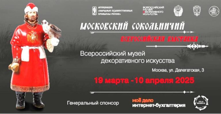 Читать далее о этой статье Выставка «Московский сокольничий» во Всероссийском музее декоративного искусства.