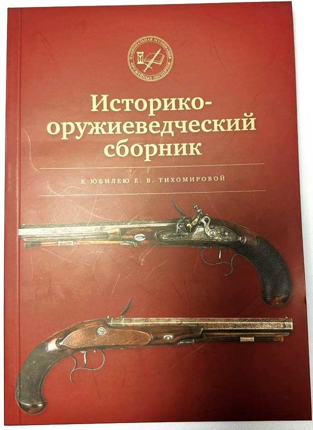 Читать далее о этой статье Второй «Историко-оружиеведческий сборник» Национальной Ассоциации Оружейных Экспертов «НАОЭ», в который вошли новые исследования экспертов и специалистов по оружиеведению.