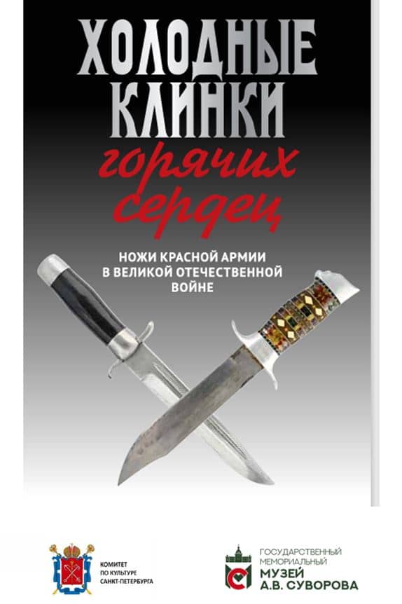 Читать далее о этой статье Выставка «Холодные клинки горячих сердец» в Государственном мемориальном музее А.В. Суворова