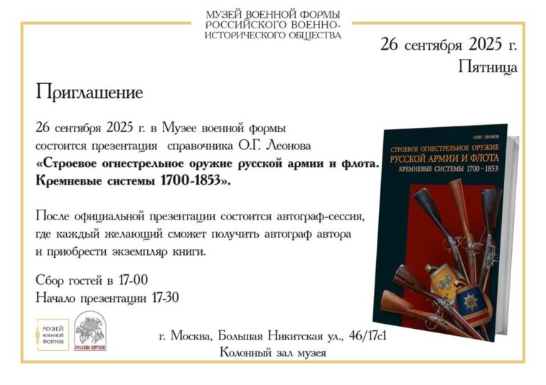 Читать далее о этой статье Приглашение на презентацию новой книги О.Леонова «Строевое огнестрельное оружие русской армии и флота. Кремневые системы 1700–1853».