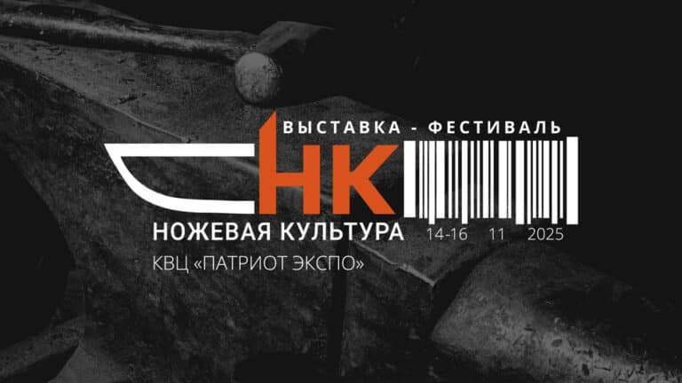 Читать далее о этой статье Выставка – фестиваль клинкового искусства «Ножевая культура 2025»