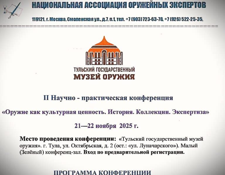 Читать далее о этой статье II Научно — практическая конференция   «Оружие как культурная ценность. История. Коллекции. Экспертиза»