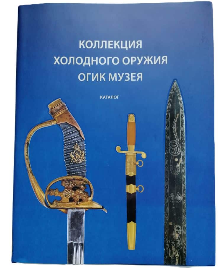 Читать далее о этой статье Каталог коллекция холодного оружия Омского государственного историко-краеведческого музея, составленный экспертом Национальной Ассоциации Оружейных Экспертов «НАОЭ», Юрием Викторовичем Гришиным.