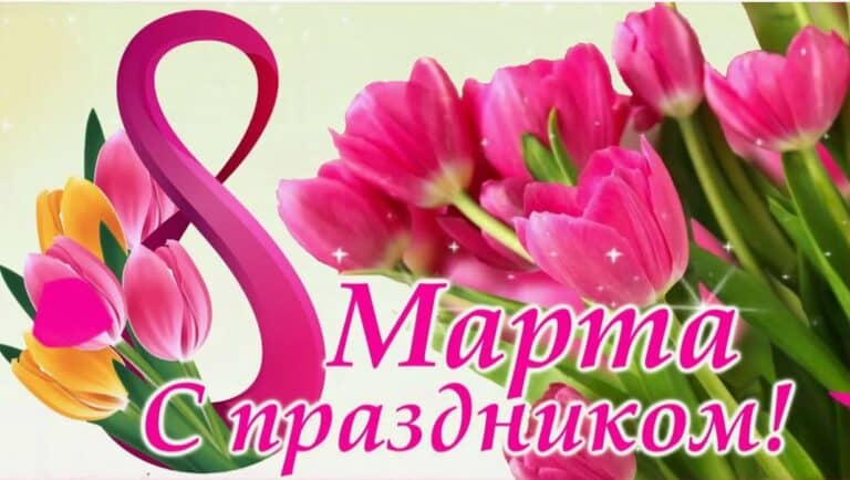 Читать далее о этой статье Дорогие и любимые женщины, поздравляем вас с 8 Марта!