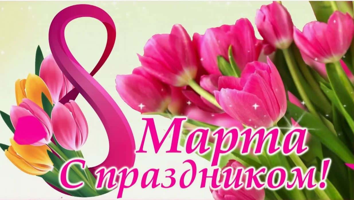 Читать далее о этой статье Дорогие и любимые женщины, поздравляем вас с 8 Марта!