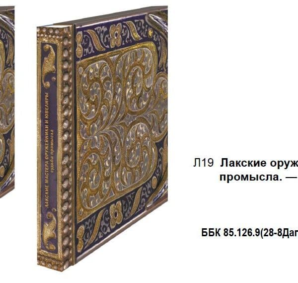 Новая книга «ЛАКСКИЕ ОРУЖЕЙНИКИ И ЮВЕЛИРЫ» судьба промысла.