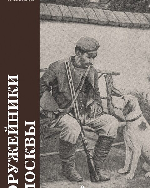 Новая книга члена Ассоциации «НАОЭ» Юрия Маслова, при поддержке Алексея Гнедовского «Оружейники Российской империи. Москва и Московская губерния (первая половина XIX — первая половина XX вв.)»