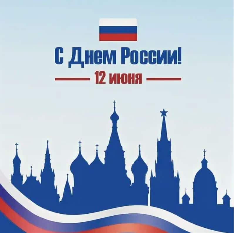 Читать далее о этой статье Поздравляем с Днём России!