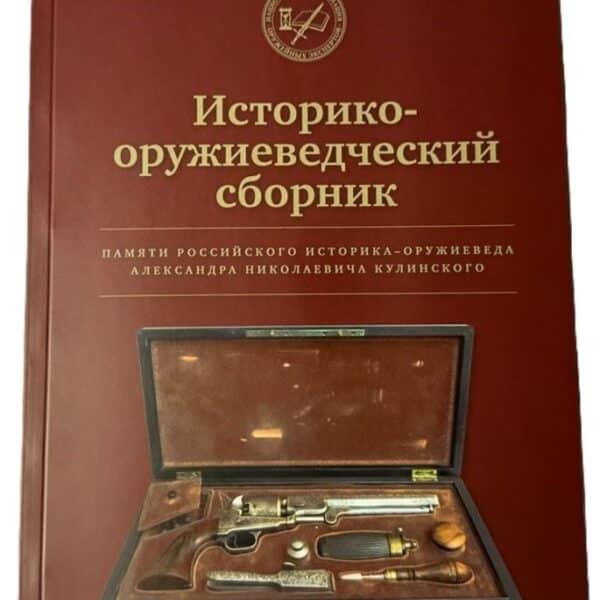 Национальная Ассоциация оружейных экспертов сообщает о выпуске 4-го сборника докладов Научно-практической конференции «Оружие как культурная ценность. История. Коллекции».