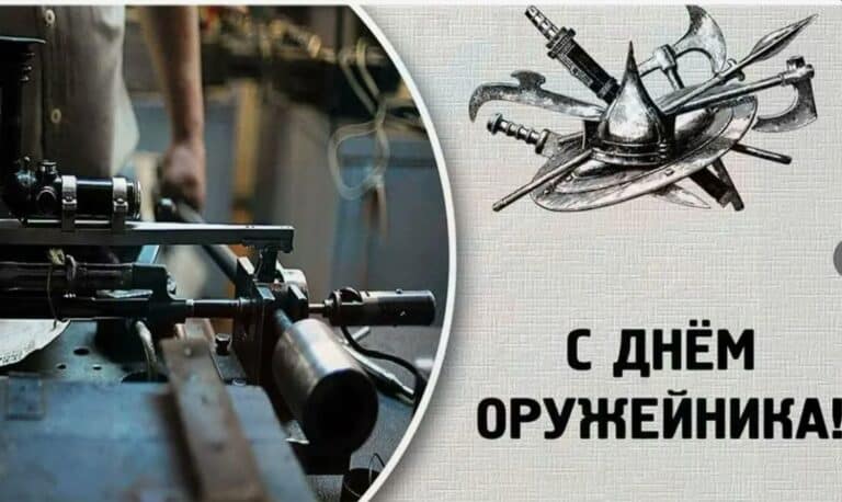 Читать далее о этой статье Поздравляем с профессиональным праздником — Днем оружейника России.
