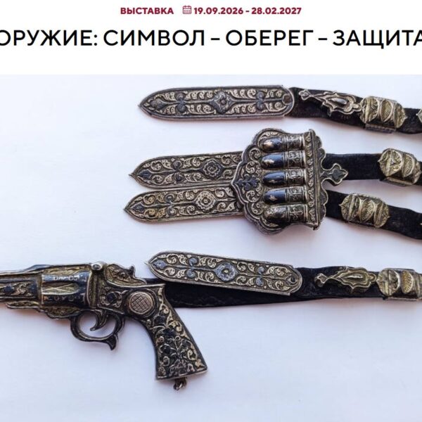 19 сентября 2026 г., в День оружейника, в Российском этнографическом музее начнет работу выставка «Оружие: символ – оберег – защита».