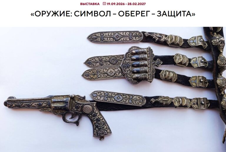 Читать далее о этой статье 19 сентября 2026 г., в День оружейника, в Российском этнографическом музее начнет работу выставка «Оружие: символ – оберег – защита».